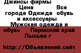 Джинсы фирмы “ CARRERA “. › Цена ­ 1 000 - Все города Одежда, обувь и аксессуары » Мужская одежда и обувь   . Пермский край,Лысьва г.